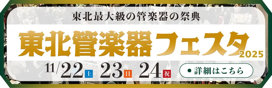 東北管楽器フェスタ|東北最大級の管楽器の祭典