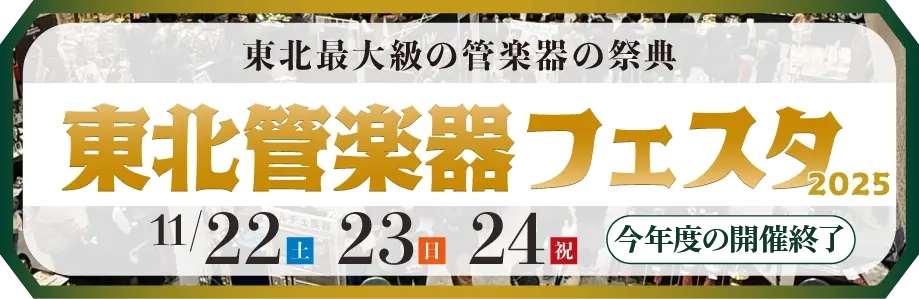 東北管楽器フェスタ|東北最大級の管楽器の祭典