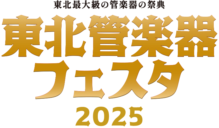 東北最大級の管楽器の祭典 東北管楽器フェスタ2025