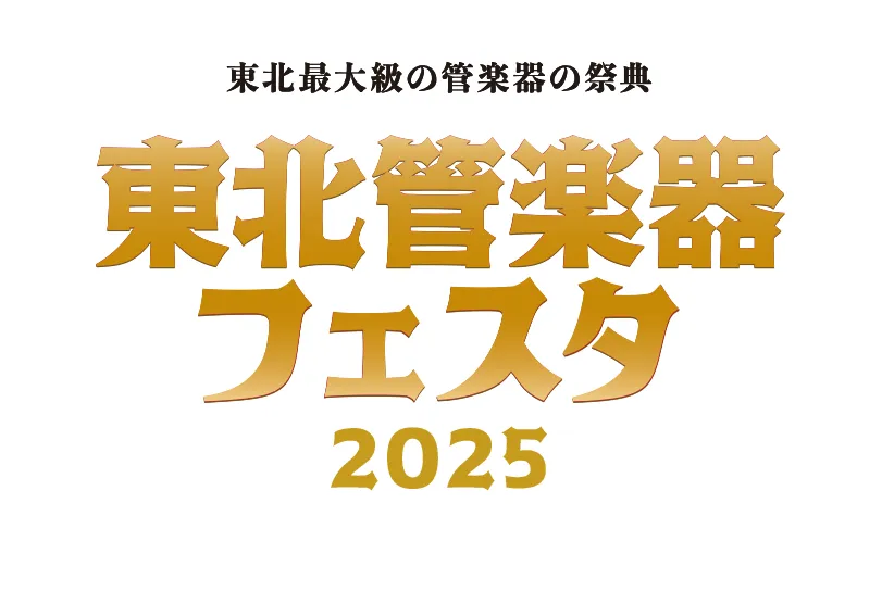 東北最大級の管楽器の祭典 東北管楽器フェスタ2025